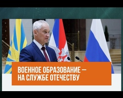 Министр обороны Российской Федерации Андрей Белоусов поздравил руководителей, преподавателей и работников образовательных организаций Минобороны России с днем учителя.